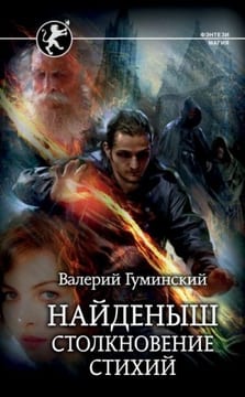 Столкновение стихий. Том 3, часть 1