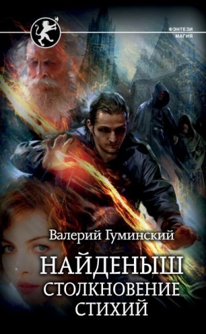 Столкновение стихий. Том 3, часть 1