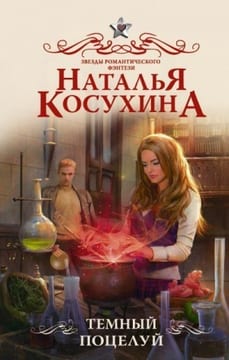 Темный поцелуй [=Странная школа]