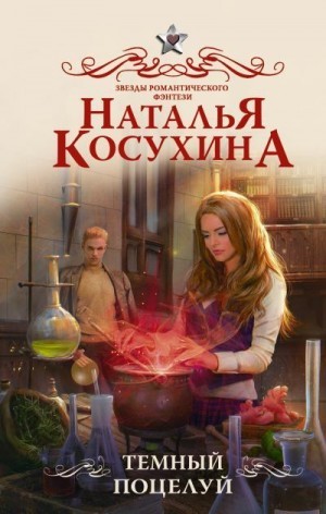 Темный поцелуй [=Странная школа]