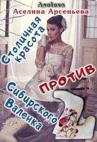 Столичная красота против сибирского Валенка 2