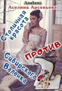 Столичная красота против сибирского Валенка 2
