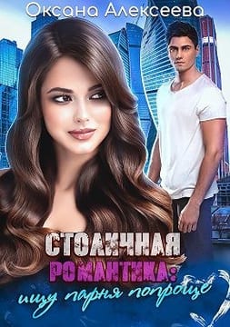 Столичная романтика: ищу парня попроще