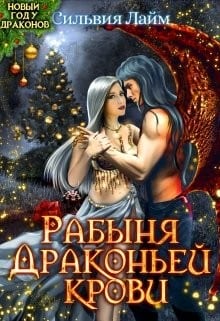 Рабыня драконьей крови