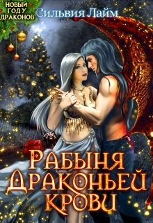 Рабыня драконьей крови
