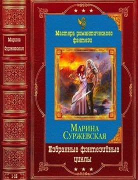 Избранные фэнтезийные циклы. Сборник. Книги 1-15