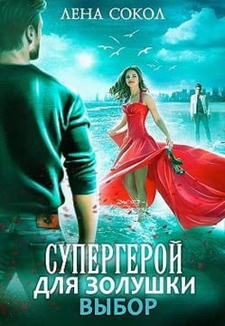Супергерой для Золушки — 2: Выбор
