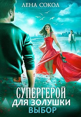 Супергерой для Золушки — 2: Выбор