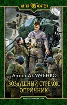 Воздушный стрелок. Опричник. Том 1