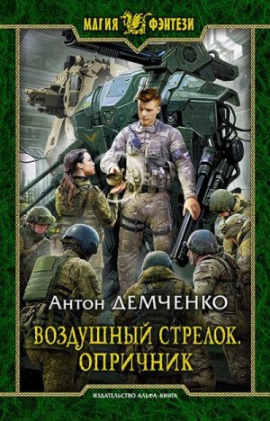 Воздушный стрелок. Опричник. Том 1