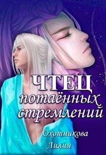 Чтец потаённых стремлений