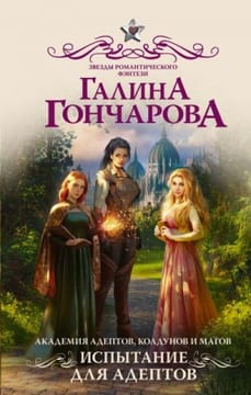 Испытание для адептов [Академия АКМ-1]