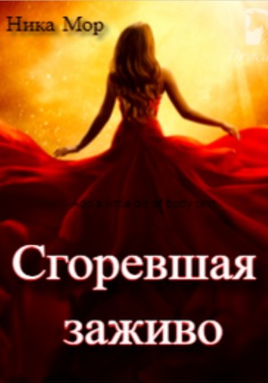 Сгоревшая заживо