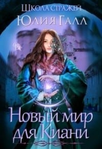 Новый мир для Киани: Школа стражей