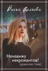 Ненавижу некромантов! (Драконов тоже )