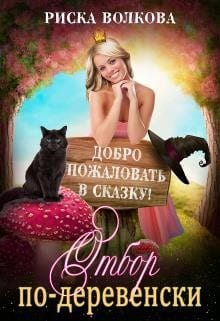 Отбор по-деревенски