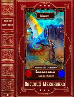 Фантастические циклы романов. Сборник. Книги 1-21