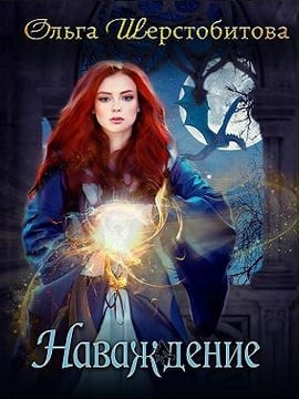 Наваждение