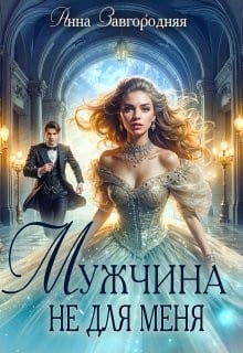 Мужчина не для меня