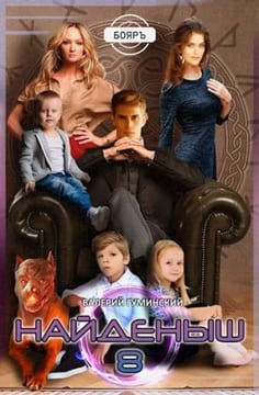 Найденыш. Семья