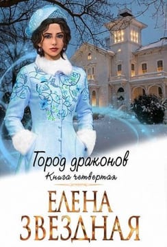 Город Драконов. Книга четвертая