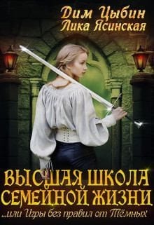 Высшая школа семейной жизни