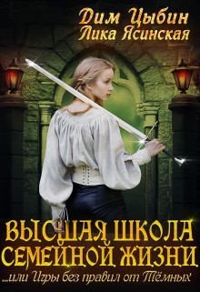 Высшая школа семейной жизни