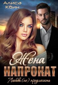 Жена напрокат. Любовь (не) предлагать