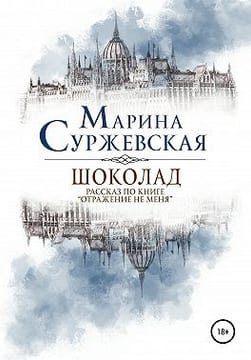 Шоколад