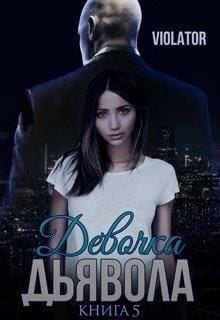 Девочка Дьявола. Нарушитель. Пятая Книга