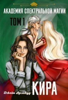 Кира. Академия спектральной магии. Том 1
