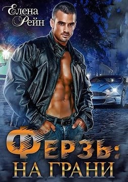Ферзь. На грани