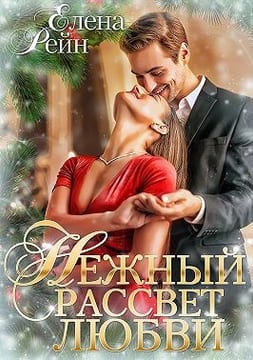 Нежный рассвет любви