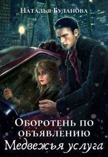 Оборотень по объявлению. Медвежья услуга