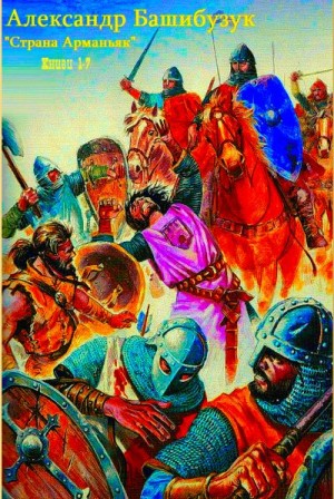 Цикл "Страна Арманьяк". Сборник. Книги 1-7