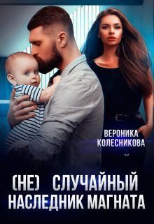 (не)случайный наследник  магната