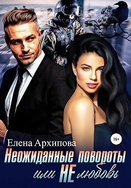 Неожиданные повороты или не любовь