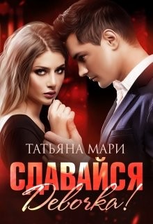 Сдавайся Девочка!