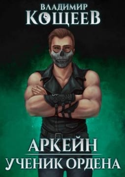 Ученик Ордена