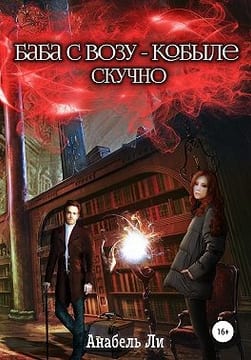Баба с возу, кобыле — скучно. Книга 1