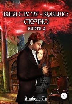 Баба с возу, кобыле — скучно. Книга 2