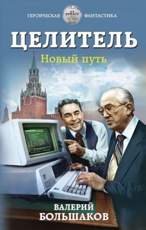 Целитель-4. Новый путь