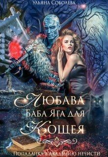 Любава. Баба Яга для Кощея [Попаданка в Академию Нечисти]