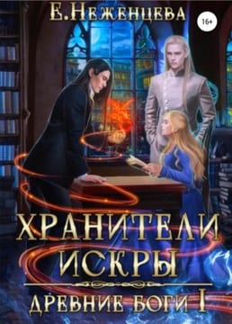 Хранители Искры