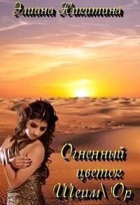 Огненный цветок Шеим'Ор