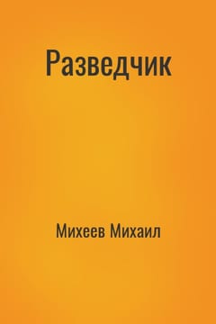 Разведчик