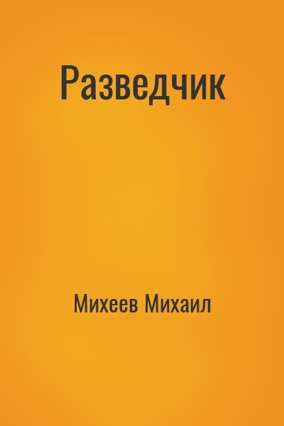 Разведчик