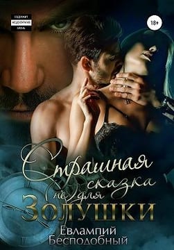 Страшная сказка (не)для Золушки