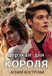 Дерзкая для короля