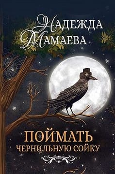 Поймать чернильную сойку